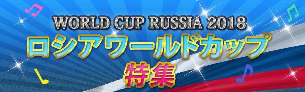 2018ロシアワールドカップ特集